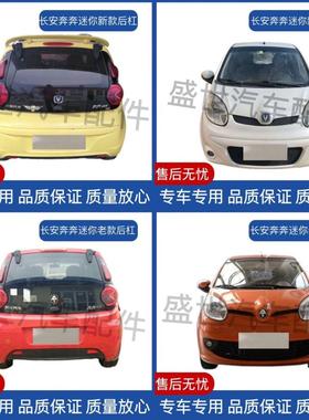 适配长安奔奔mini迷你江铃E200前保险杠后保险杠10款12款前后护杠