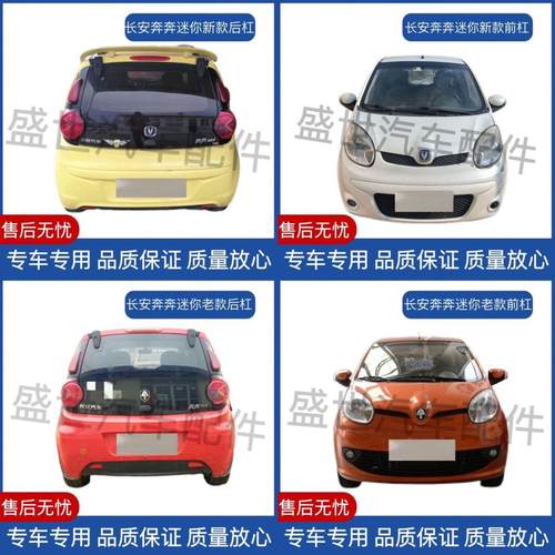 适配长安奔奔mini迷你江铃E200前保险杠后保险杠10款12款前后护杠