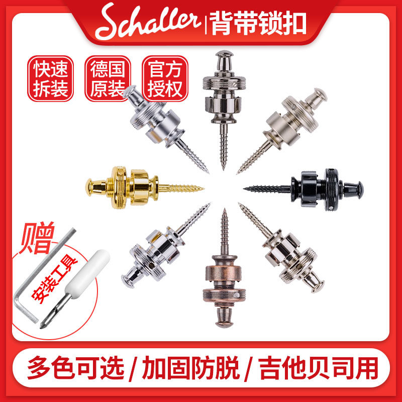 德产沙勒hll电吉他背带扣贝斯民谣木吉他安全防脱落琴钉锁钮