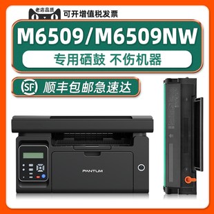 P2509NW适用奔图M6509PANTUM打印机6609M65 M65b09NW硒鼓 原装