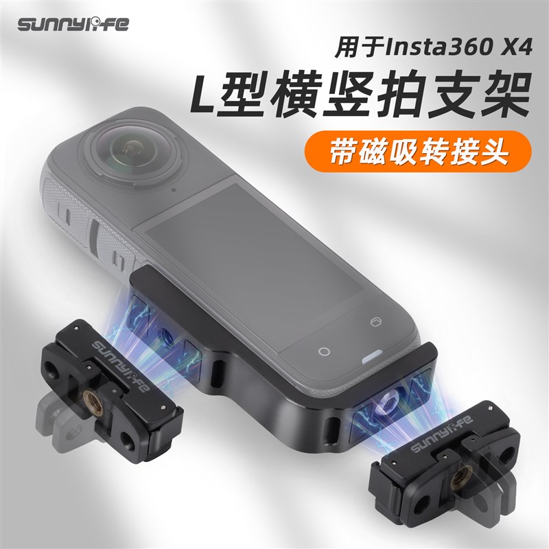适用于影石Int0 X横竖拍支架L型转换支架磁吸转接头拓展