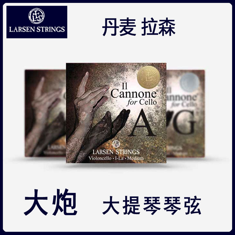丹麦拉森 Ln Il nnon 加农炮大提琴琴弦 大炮大提琴弦