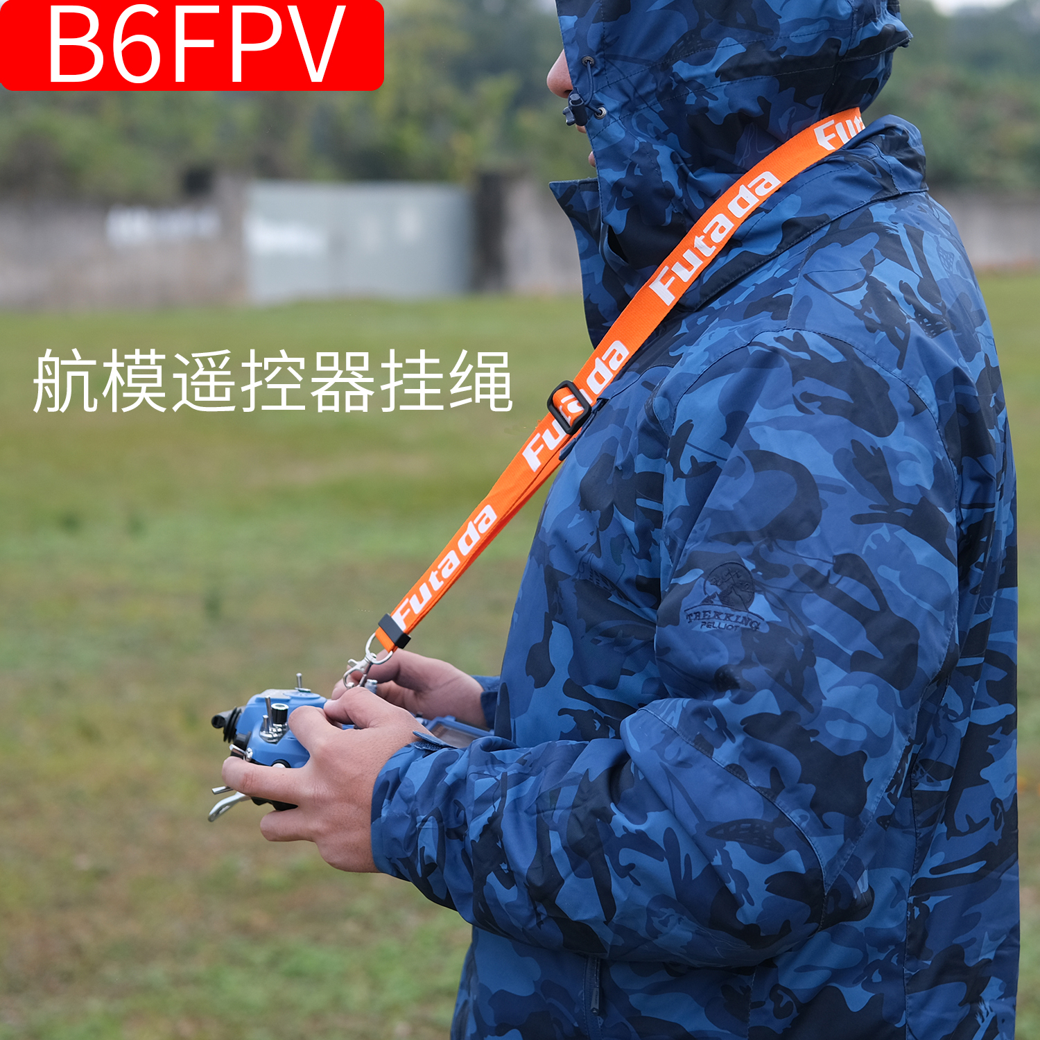 FPV穿越机遥控器挂绳 吊带s FUTABA 睿思凯 天地飞 航模固定翼吊