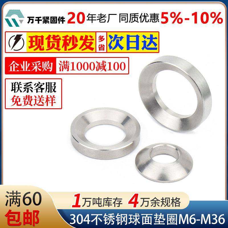 304不锈钢GB849球面垫圈GB850锥面垫圈凹凸面平垫圈M6M8M10M12M16,五金/工具,垫圈,淘宝优惠券,粉丝福利购,淘宝优惠卷