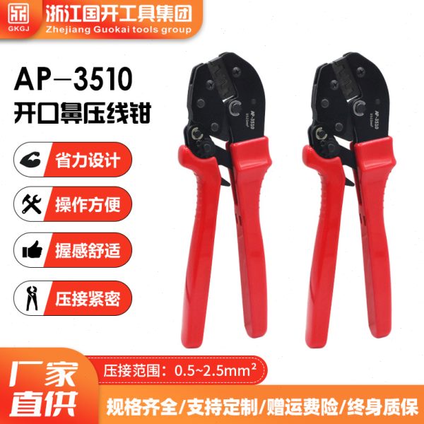 OT开口鼻U型铜鼻压线钳子AP-3510/1350/2460多功能铜鼻子冷压线钳