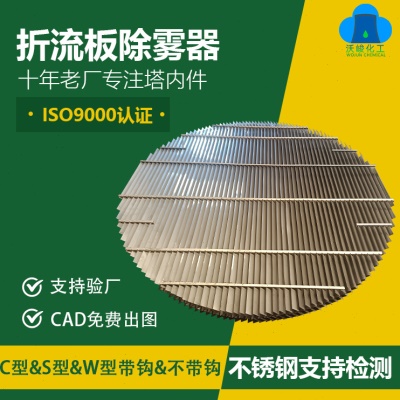 不锈钢折流板除雾器 脱硫塔挡雾板酸雾净化塔除尘器折流板除沫器
