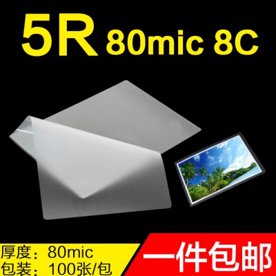 5R过塑膜8C塑封膜80mic相片纸护卡膜8丝7寸照片封塑膜塑封机使用