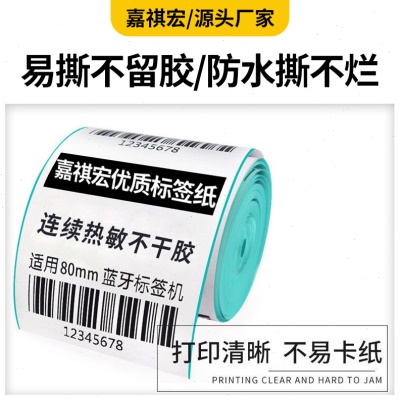 三防不干胶75*90热敏打印标贴标条形码纸75*90全规格热敏标签纸