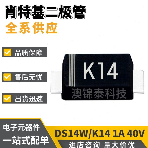 DS14W/DSK14 丝印K14 SOD-123FL 肖特基二极管1A 40V SS14 1N5819