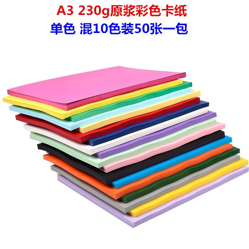 蛙声纸业原浆A3 230克彩色卡纸 幼儿园DIY手工贺卡 硬彩纸 绘画纸