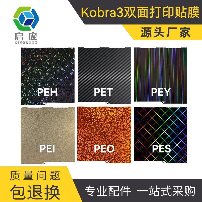 3D打印机配件双面打印贴膜 纵维立方Anycubic Kobra 3双面贴膜