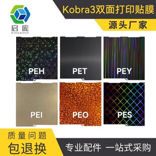 3D打印机配件双面打印贴膜 纵维立方Anycubic Kobra 3双面贴膜