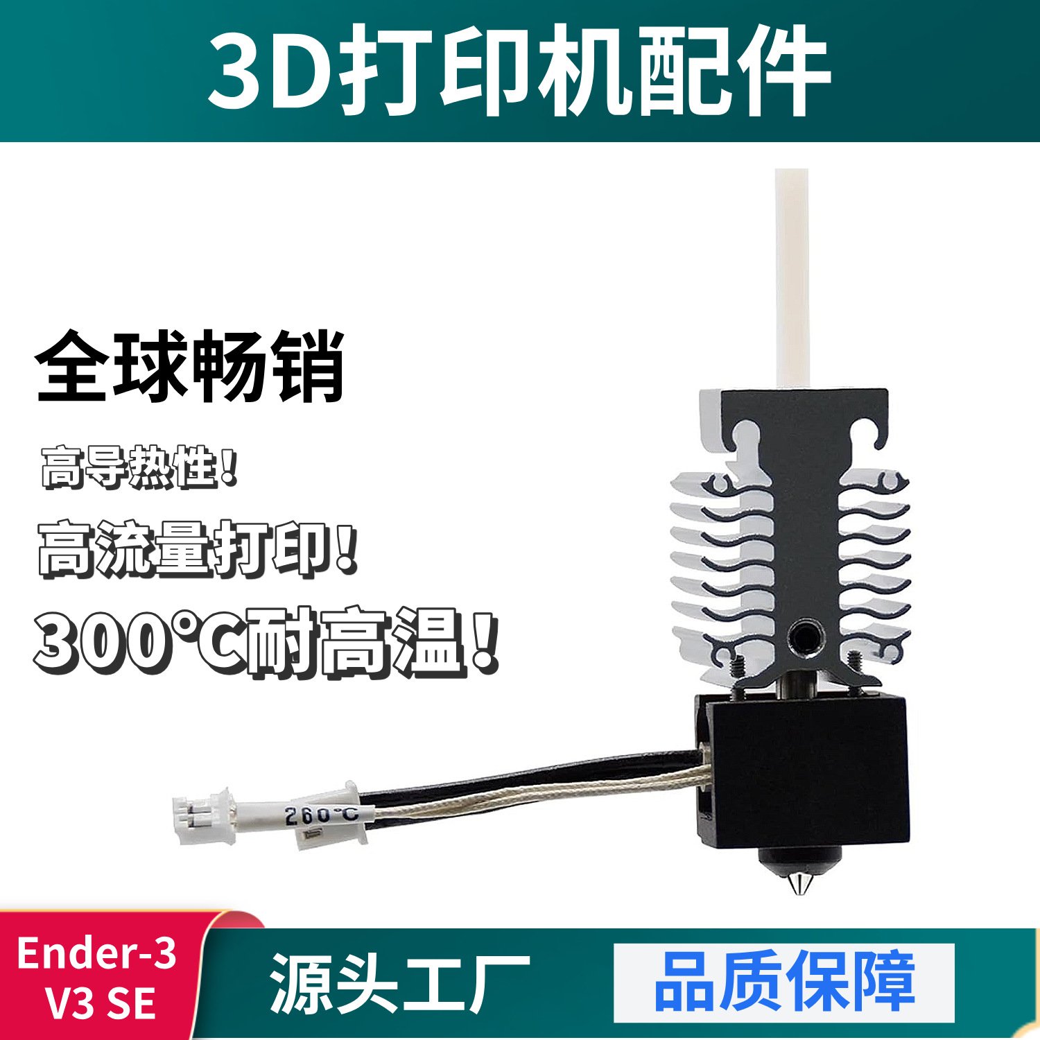 3D打印机配件创想Ender3V3SE打印可组合挤出热端套件耐高温升级