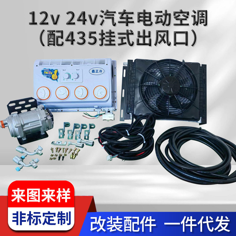 12v24v汽车电动空调(配435挂式出风口)适用轻卡重卡工程车收割机