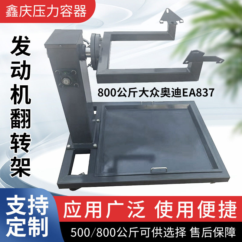 500公斤大众奥迪EA837发动机大修用翻转架拆装工作台维修支架厂家