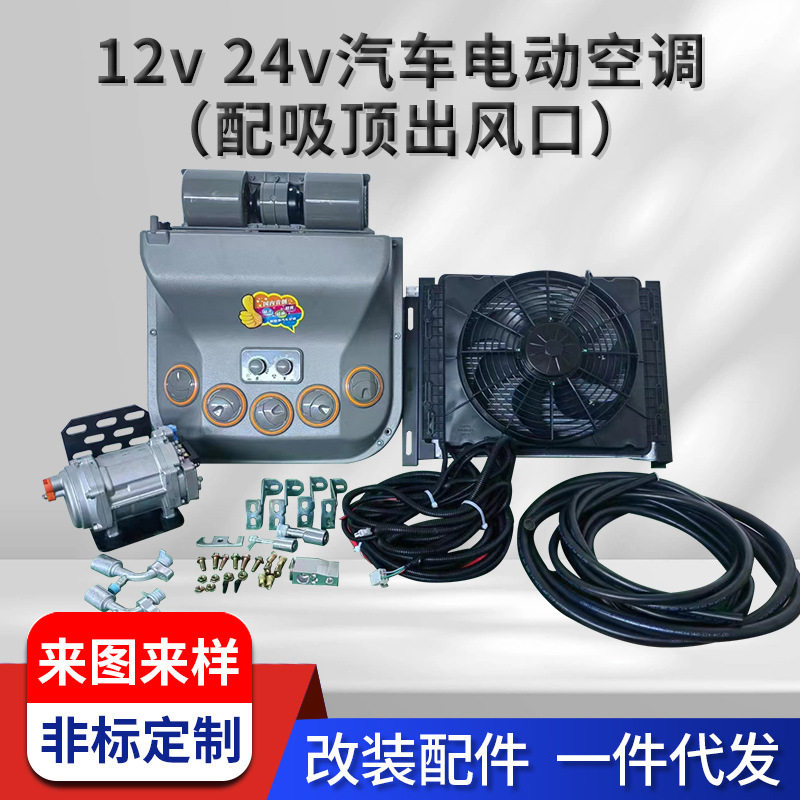 12v24v汽车电动空调(配吸顶出风口)适用轻卡重卡工程车收割机