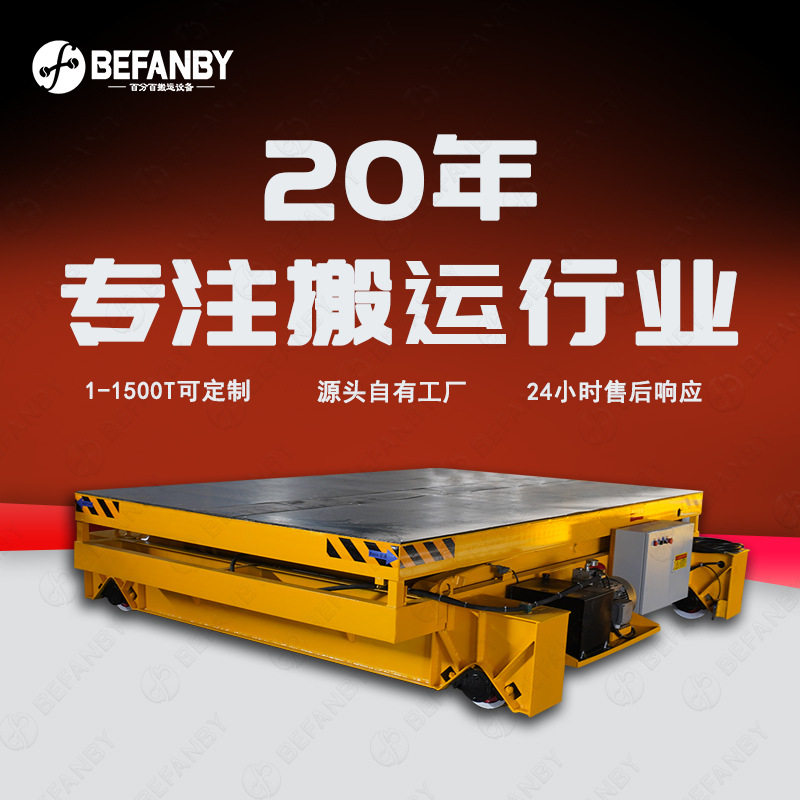 剪叉式升降轨道平板车380V交流电缆线供电轨道平移车地轨转运小车