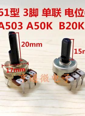 161型A50K B103 B20KB100K发烧音响音箱功放音量电位器3脚单联D轴