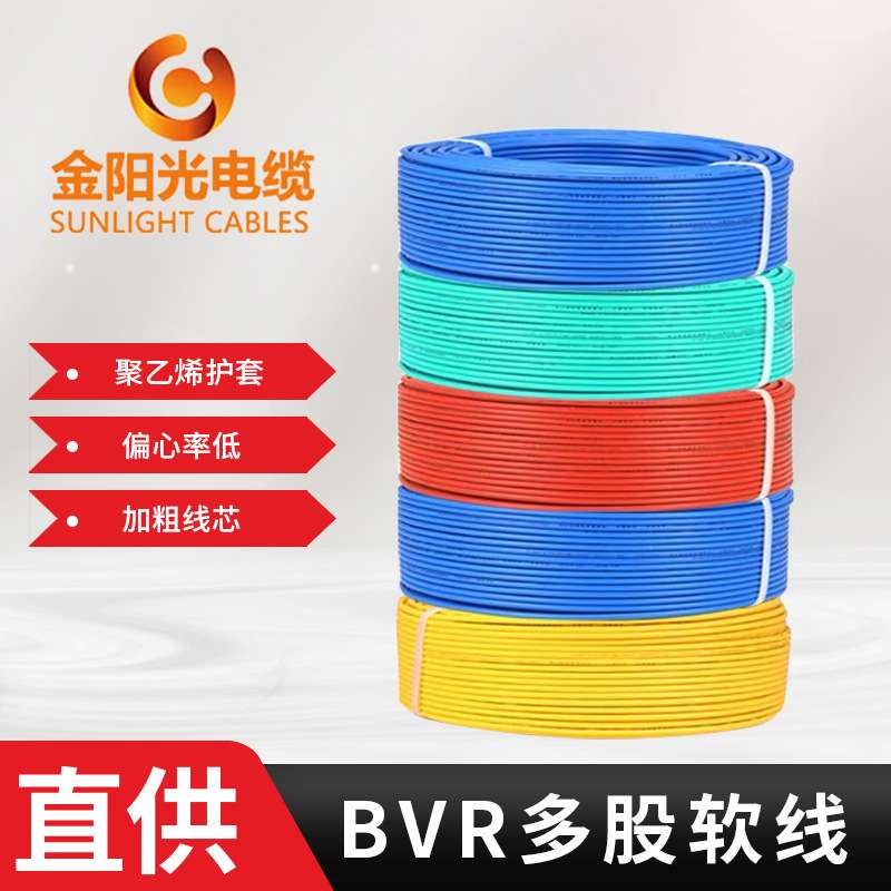 金阳光牌电线电缆BVR1.5/6/10平方绝缘家装线铜芯接地线源头厂家