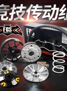 FCS传动套件普利盘离合器碗公福喜RSZ巧格S5酷奇125鬼火GY6改装T9
