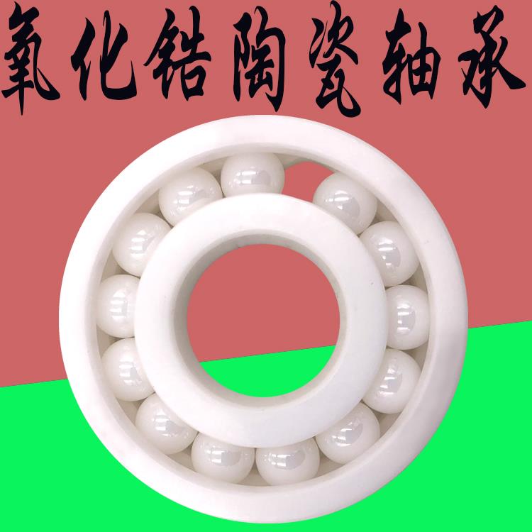 氧化锆陶瓷轴承6209 6210 6211 6212 6213 6214 6215 6216 6217CE