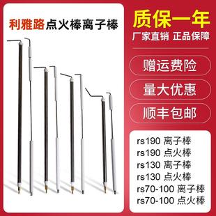 点火电极 410 利雅路RS离子棒离子探针RS34RS44RS70 RS310