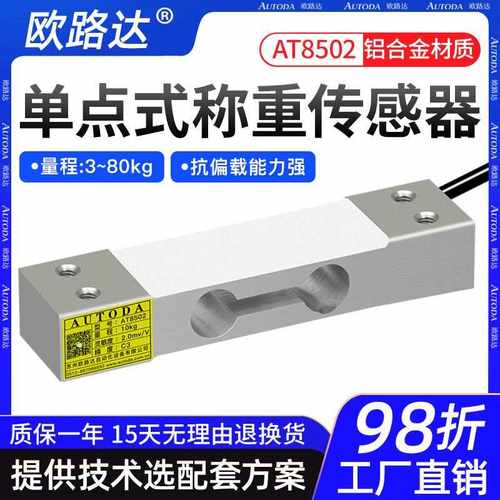 欧路达AT8502货架单点式称重压力传感器碾米机售卖机3/5/30/100kg