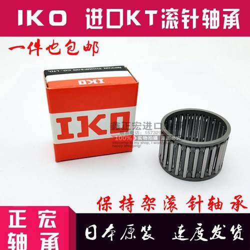进口IKO保持架 KT162013 162216 162020 172216 172220 滚针轴承