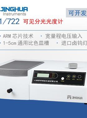 上海菁华721/722分光光度计台式数显QS/sc实验室用可见光测试仪器
