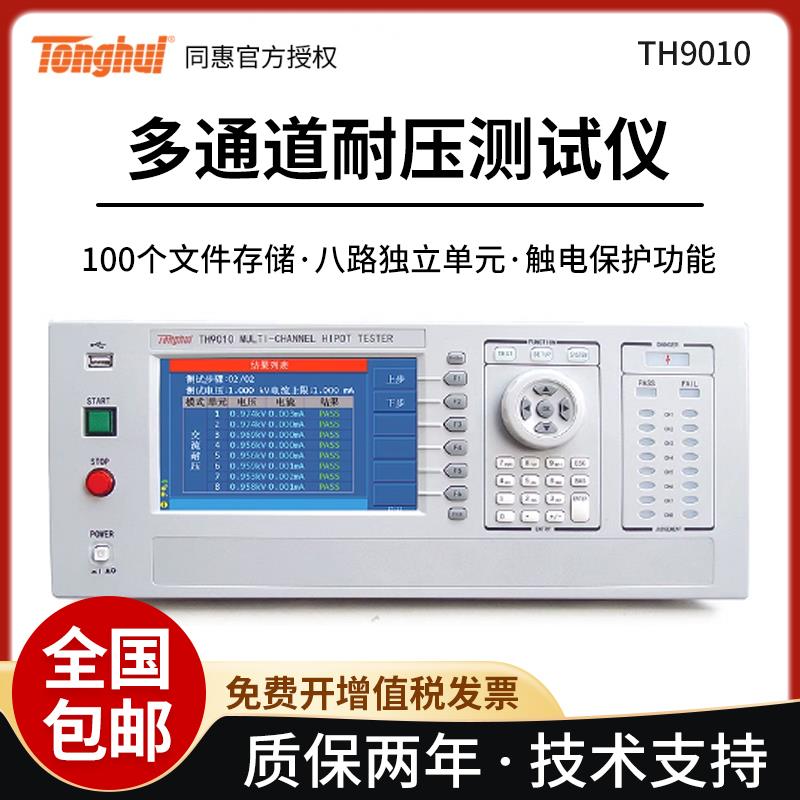 同惠TH9010交直流耐压绝缘测试仪数显高精台式耐压测量仪安规测量
