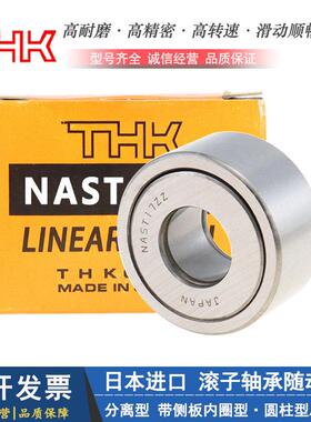 日本THK进口滚子轴承随动器NAST 6 8 10 12 15 17 20 25 30 ZZUUR