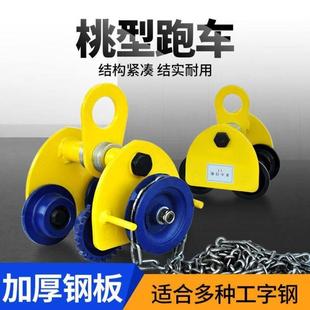 劲友桃型手推跑车手拉小车2吨1吨单轨吊车工字钢滑轮滑车葫芦猫头