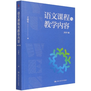 语文课程与教学内容(2021版)