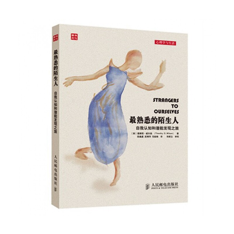 最熟悉的陌生人(自我认知和潜能发现之旅)/心理学与生活
