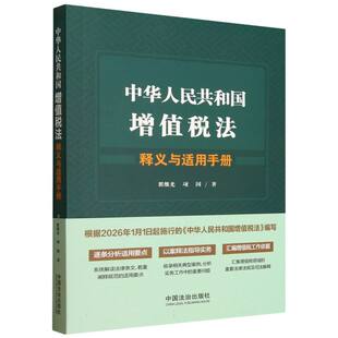 中华人民共和国增值税法释义与适用手册
