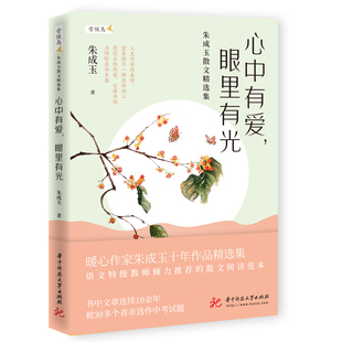 心中有爱眼里有光(朱成玉散文精选集)/雪候鸟