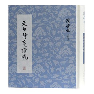 元白诗笺证稿(精)/陈寅恪文集