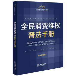 全民消费维权普法手册（含典型案例）