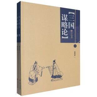 三国谋略论(全2册)