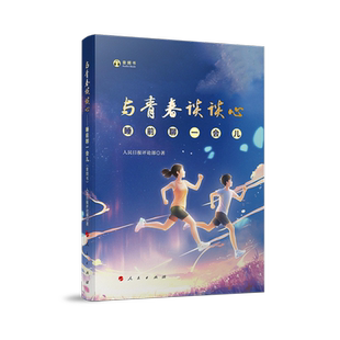 与青春谈谈心:睡前聊一会儿(音频书)