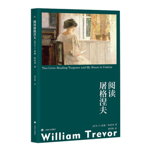 阅读屠格涅夫[爱尔兰]威廉·特雷弗著郭贤路译 阅读屠格涅