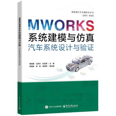 MWORKS系统建模与仿真：汽车系统设计与验证
