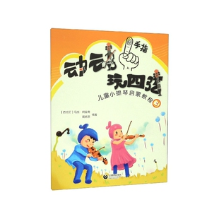 动动手指玩四弦(儿童小提琴启蒙教程3)