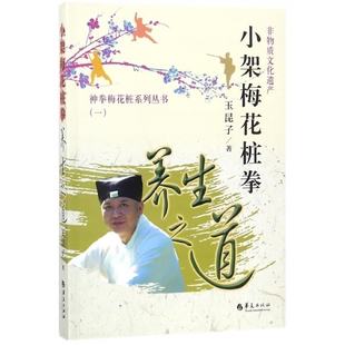 小架梅花桩拳(养生之道)/神拳梅花桩系列丛书