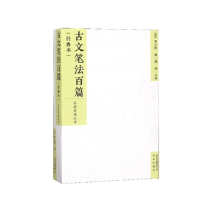 古文笔法百篇(经典本)/名典名选丛书