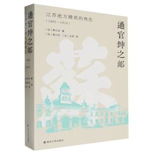 通官绅之邮:江苏地方精英的角色(1905—1914)