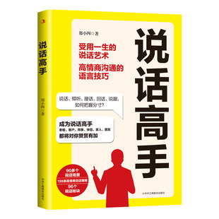 说话高手 话说对了事就成了!这本书教你如何把握说话的分寸