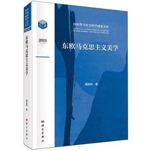 东欧马克思主义美学(2024)/国家哲学社会科学成果文库