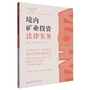 境内矿业投资法律实务