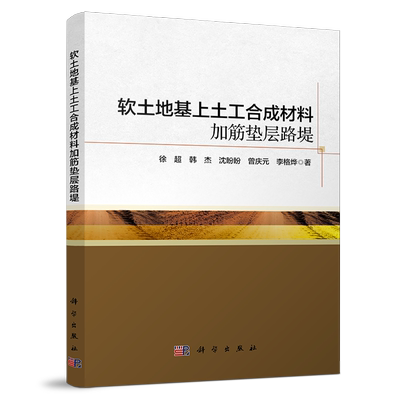 软土地基上土工合成材料加筋垫层路堤